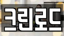 크린로드