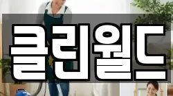 서울특별시 중구 을지로6가 청소,입주청소,사무실청소,에어컨청소,특수청소,상가청소,거주청소,유품정리