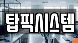 탑픽시스템