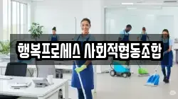 행복프로세스 사회적협동조합