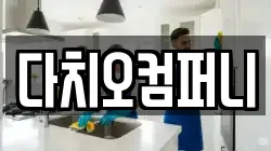 다치오컴퍼니