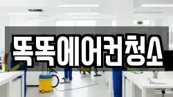똑똑에어컨청소