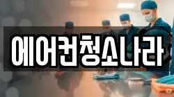 에어컨청소나라