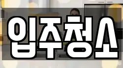 서울특별시 중구 을지로7가 청소,입주청소,사무실청소,에어컨청소,특수청소,상가청소,거주청소,유품정리