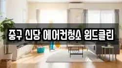 중구 신당 에어컨청소 윈드클린