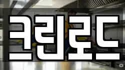 크린로드