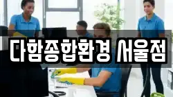 서울특별시 중구 의주로1가 청소,입주청소,사무실청소,에어컨청소,특수청소,상가청소,거주청소,유품정리
