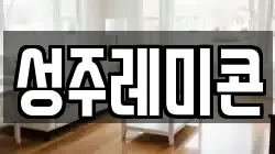 성주레미콘