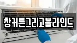 창커튼그리고블라인드