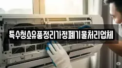 특수청소유품정리가정폐기물처리업체