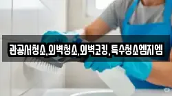 관공서청소,외벽청소,외벽코킹,특수청소엠지엠
