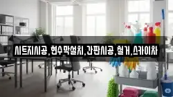 시트지시공,현수막설치,간판시공,철거,스카이차