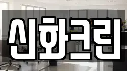 신화크린