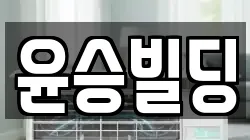 윤승빌딩