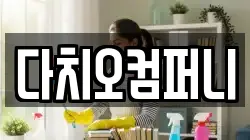 다치오컴퍼니