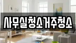 사무실청소거주청소