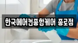 한국에어컨종합케어 종로점