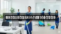 에어컨청소이전설치AS수리냉매가스충전청정아