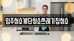 입주청소계단청소쓰레기집청소