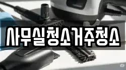 사무실청소거주청소