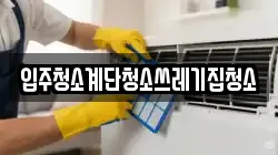 입주청소계단청소쓰레기집청소