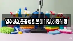 입주청소,준공청소,쓰레기집,하얀세상