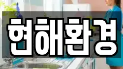 현해환경