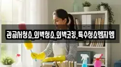 관공서청소,외벽청소,외벽코킹,특수청소엠지엠