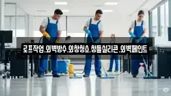 로프작업.외벽방수.외창청소.창틀실리콘.외벽페인트
