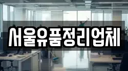 서울유품정리업체