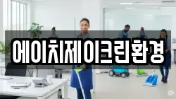 에이치제이크린환경