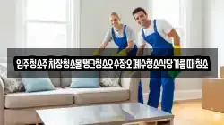 입주청소주차장청소물탱크청소오수장오폐수청소식당기름때청소