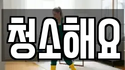 청소해요