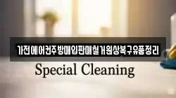 가전에어컨주방매입판매철거원상복구유품정리