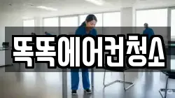 똑똑에어컨청소