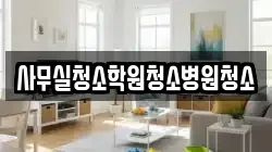 사무실청소학원청소병원청소