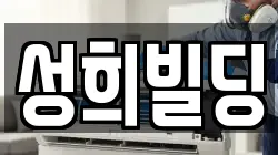 성희빌딩