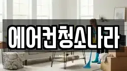 에어컨청소나라