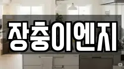 장충이엔지