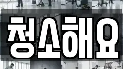 청소해요
