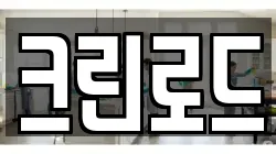 크린로드