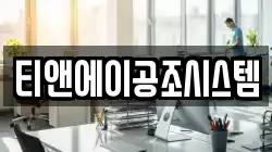 티앤에이공조시스템