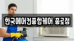 한국에어컨종합케어 종로점