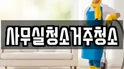 사무실청소거주청소