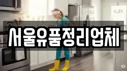 서울유품정리업체