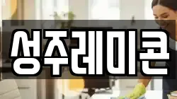 성주레미콘