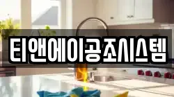 티앤에이공조시스템