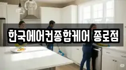 한국에어컨종합케어 종로점