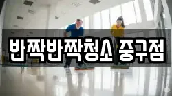 반짝반짝청소 중구점