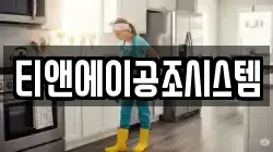 티앤에이공조시스템